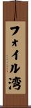 フォイル湾 Scroll