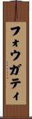 フォウガティ Scroll