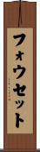 フォウセット Scroll