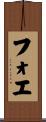 フォエ Scroll