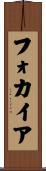 フォカイア Scroll