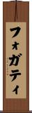 Fogarty Scroll