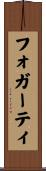 フォガーティ Scroll