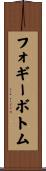 フォギーボトム Scroll