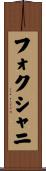 フォクシャニ Scroll