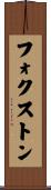 フォクストン Scroll