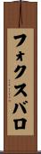 フォクスバロ Scroll