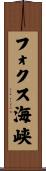 フォクス海峡 Scroll