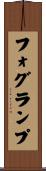 フォグランプ Scroll