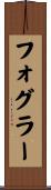 フォグラー Scroll