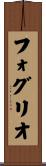フォグリオ Scroll