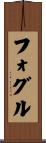 Fogle Scroll