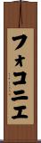 フォコニエ Scroll