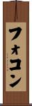 フォコン Scroll