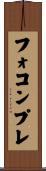 フォコンプレ Scroll