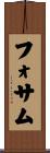 フォサム Scroll