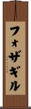 フォザギル Scroll