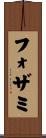 フォザミ Scroll