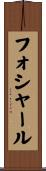 フォシャール Scroll