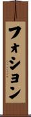 フォション Scroll