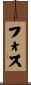 フォス Scroll