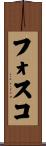 フォスコ Scroll