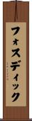 フォスディック Scroll