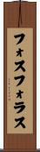 フォスフォラス Scroll