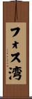 フォス湾 Scroll