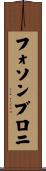 フォソンブロニ Scroll