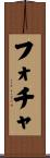 フォチャ Scroll