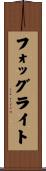 フォッグライト Scroll