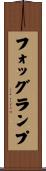 フォッグランプ Scroll