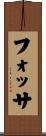 フォッサ Scroll