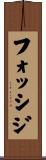 フォッシジ Scroll