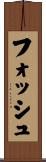 フォッシュ Scroll
