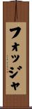フォッジャ Scroll
