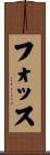 フォッス Scroll