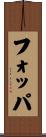 フォッパ Scroll