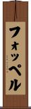 フォッペル Scroll