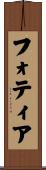 フォティア Scroll