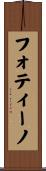 フォティーノ Scroll