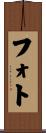 フォト Scroll