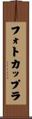 フォトカップラ Scroll