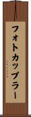 フォトカップラー Scroll