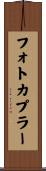 フォトカプラー Scroll