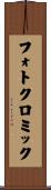 フォトクロミック Scroll