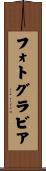 フォトグラビア Scroll