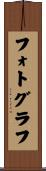フォトグラフ Scroll
