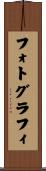 フォトグラフィ Scroll